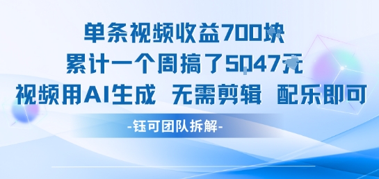 单条视频收益7张+累计一个周搞了5k+视频用AI生成无需剪辑配乐即可|无忧资源社