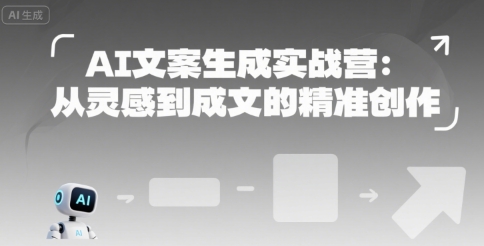 AI文案生成实战营：从灵感到成文的精准创作|无忧资源社