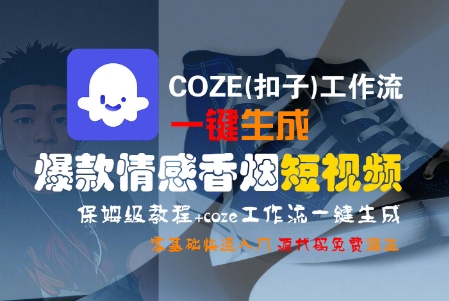 COZE(扣子)工作流一键生成爆款情感香烟短视频，保姆级教程，零基础快速入门|无忧资源社
