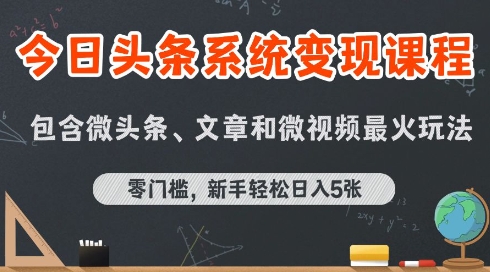 今日头条AI玩法系统课程，最新前沿变现玩法拆解，零门槛，新手轻松日入5张|无忧资源社