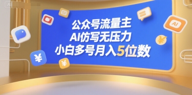 公众号流量主，AI仿写无压力，小白多号月入5位数|无忧资源社
