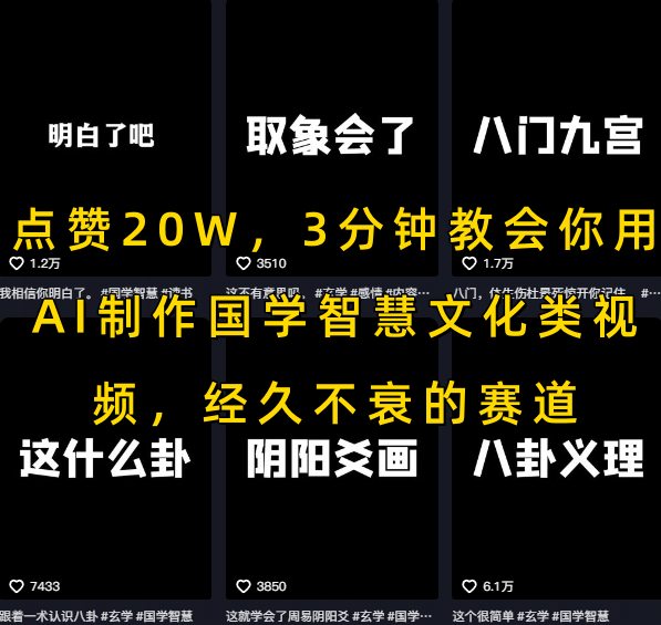 点赞20W，3分钟教会你用AI制作国学智慧文化类视频，经久不衰的赛道|无忧资源社