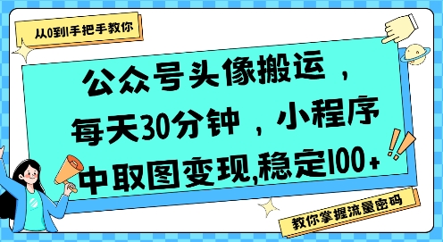 公众号头像搬运，每天30分钟，小程序中取图变现稳定100+|无忧资源社