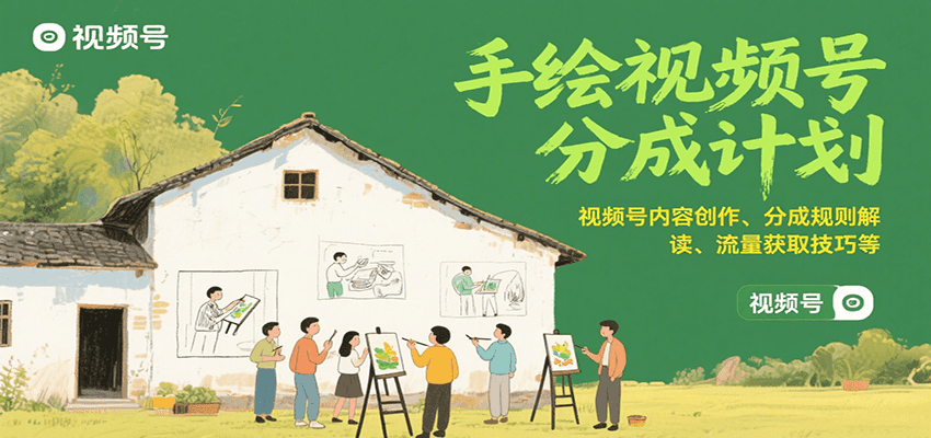 手绘视频号分成计划：视频号内容创作、分成规则解读、流量获取技巧等|无忧资源社