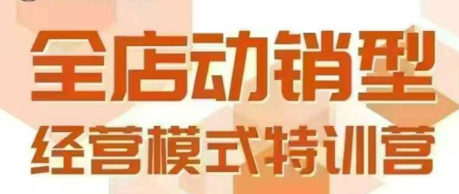 全店动销型经营模式，6月25-26日广州线下课，掌握全店动销模型和全流程方法论|无忧资源社