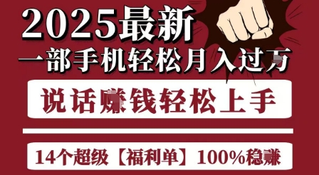 起航哥10个项目8个100%挣钱项目，2025最新一部手机轻松月入过W，简单轻松，无脑操作|无忧资源社