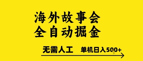 海外故事会全自动掘进，0人工，可矩阵，单机日入5张+【揭秘】|无忧资源社