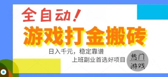 全自动游戏搬砖副业好项目，日入1k＋，长期稳定，操作简单有手就行【揭秘】|无忧资源社