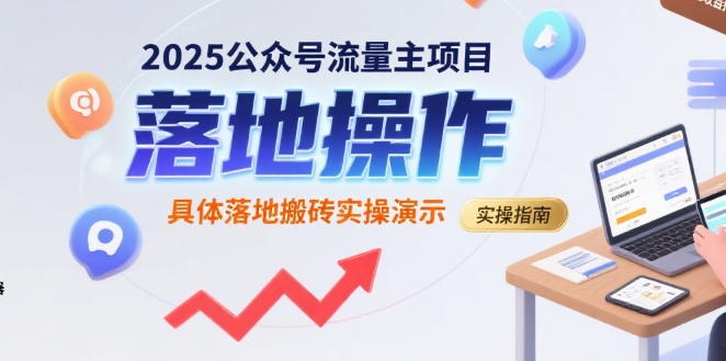 2025公众号流量主项目，具体落地搬砖实操演示|无忧资源社