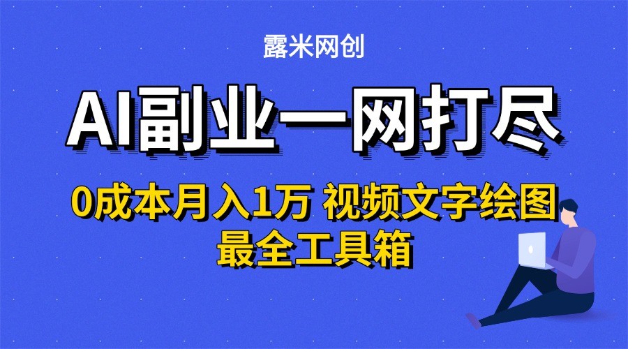 AI副业一网打尽0投入月入1万＋视频文字绘图最全工具箱|无忧资源社
