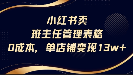 小红书卖班主任管理表格，0成本单店变现13w|无忧资源社
