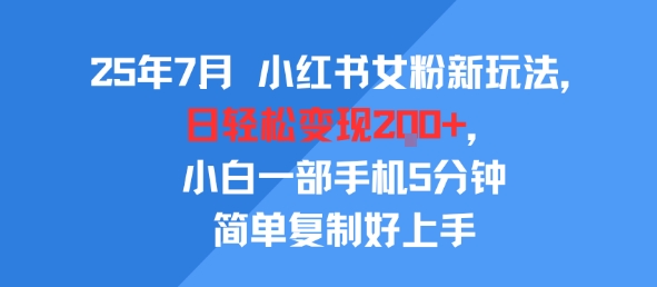 25年7月小红书女粉新玩法，公域转私域变现，日轻松变现2张+，5分钟简单复制好上手|无忧资源社