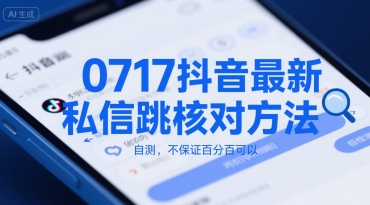 0717抖音最新私信跳核对方法，自测，不保证百分百可以|无忧资源社