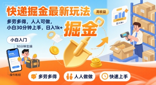 快递掘金最新玩法，多劳多得，人人可做，小白30分钟上手，日入1k+|无忧资源社