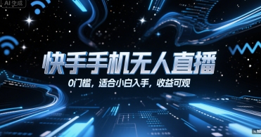快手手机无人直播，0门槛，适合小白入手，收益可观|无忧资源社