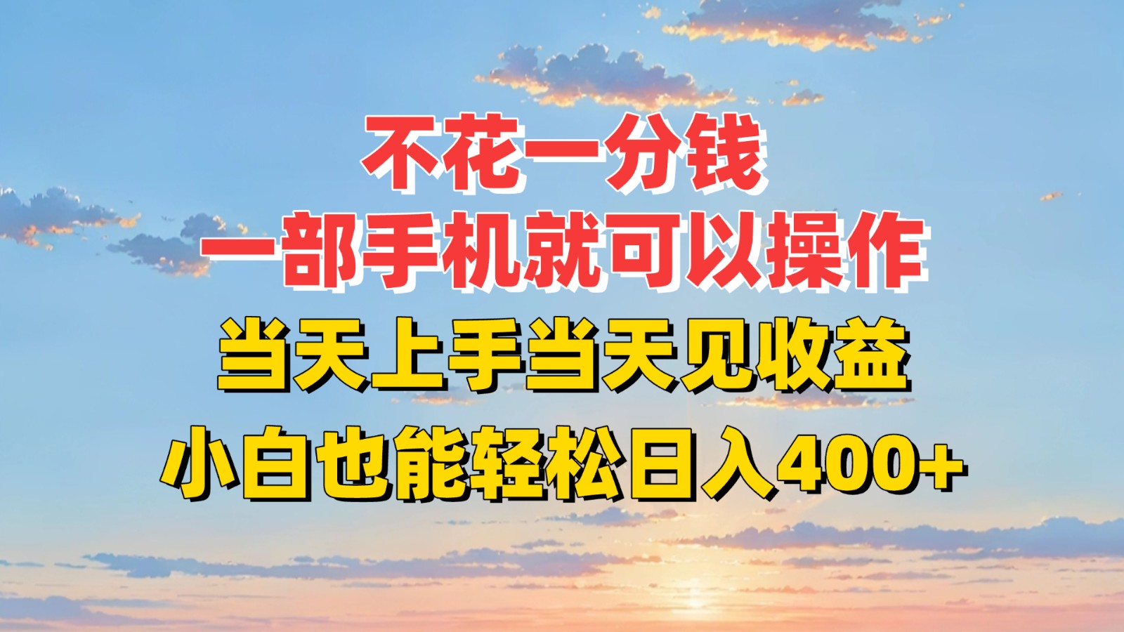 不花一分钱，一部手机就可以操作，当天上手当天见收益，小白也能轻松日入400+|无忧资源社