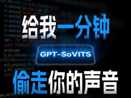 AI声音克隆，给我一分钟偷走你的声音(GPT-SoVITS)|无忧资源社