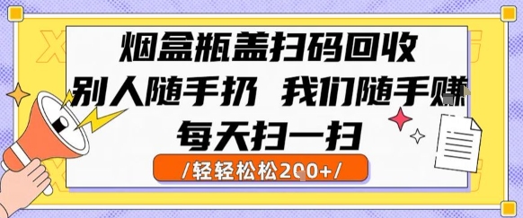 烟盒瓶盖扫码回收，别人随手扔 我们随手挣，闷声发大财，每天扫一扫，轻轻松松2张【揭秘】|无忧资源社