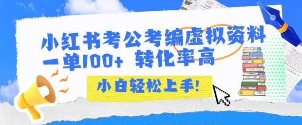 小红书考公考编虚拟资料出售一单100+  转化率高  小白可轻松上手|无忧资源社