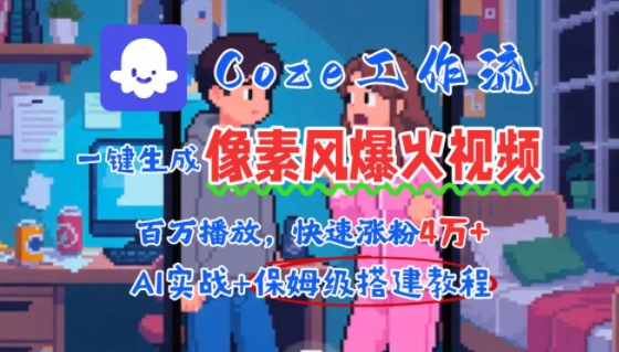 用AI智能体批量生成爆火像素风情感视频，2分钟一条，播放量轻松破百万快速涨粉4W+|无忧资源社