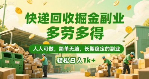 快递回收掘金副业，多劳多得，人人可做，简单无脑，长期稳定的副业，轻松日入1k+【揭秘】|无忧资源社