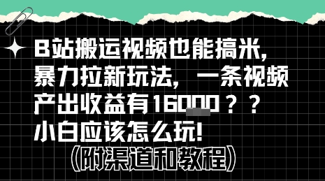 b站掘金计划？搬运视频也能挣拉新的收益，小白应该怎么玩！|无忧资源社