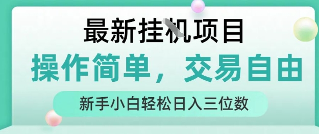 最新挂G项目，操作简单，交易自由，人人可上手，新手小白轻松日入三位数【揭秘】|无忧资源社