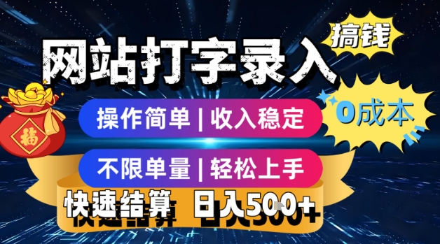 网站打字录入搞钱，0成本，操作简单，收入稳定，不限单量，轻松上手，快速结算，日入5张【揭秘】|无忧资源社