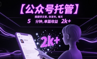 【公众号托管 】我提供文章，你发布，每天5分钟，单篇收益2k+【揭秘】|无忧资源社