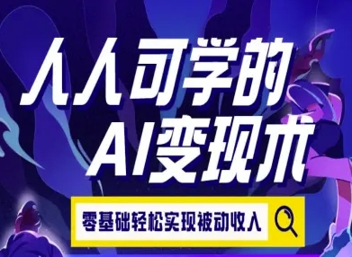 人人可学的AI变现术，零基础轻松实现被动收入|无忧资源社
