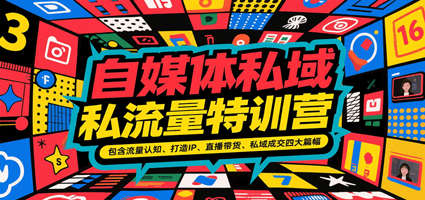 自媒体私域流量特训营，包含流量认知、打造IP、直播带货、私域成交四大篇幅|无忧资源社