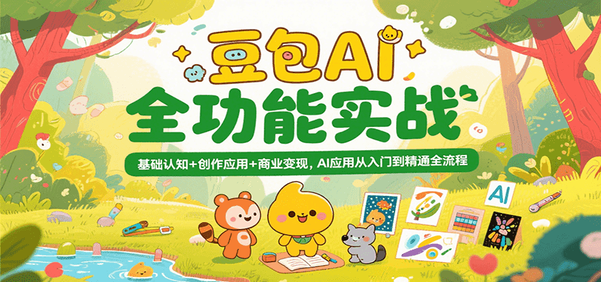 豆包AI全功能实战，基础认知+创作应用+商业变现，AI应用从入门到精通全流程|无忧资源社