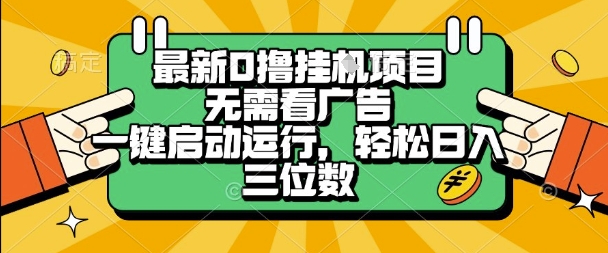 最新口撸挂G项目，无需看广告，一键启动全自动运行，轻松日入三位数【揭秘】|无忧资源社
