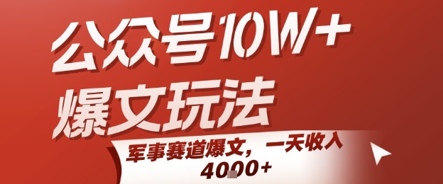 公众号10W+爆文玩法，军事赛道爆文，一天收入1k+，小白入手最快的项目|无忧资源社