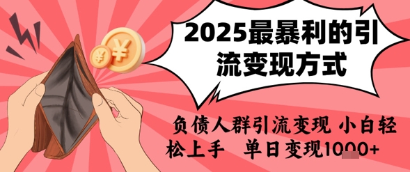 2025年最暴利的引流变现方式，负债人群引流变现，小白轻松上手，日入1k|无忧资源社