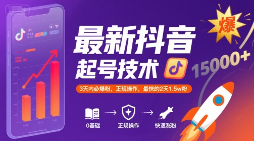 最新抖音涨粉起号技术，3天内必爆粉，正规操作，最快的2天1.5w粉|无忧资源社