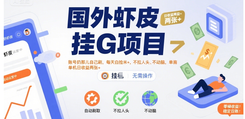 国外虾皮挂G项目：账号扔那儿自己刷，每天白捡米+，不拉人头、不动脑，单机日收益两张+【揭秘】|无忧资源社