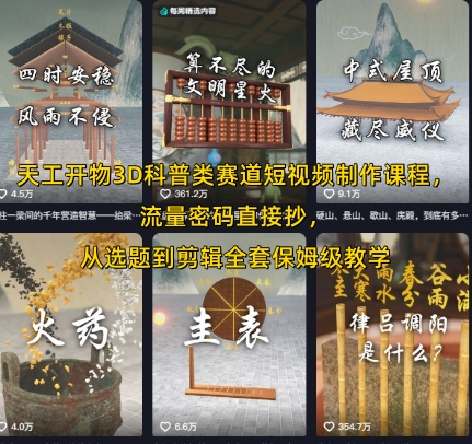 天工开物3D科普类赛道短视频制作课程，流量密码直接抄，从选题到剪辑全套保姆级教学|无忧资源社