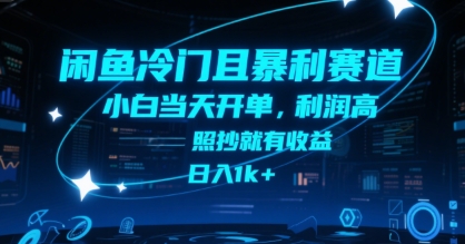 闲鱼冷门且暴利赛道，小白当天开单，利润高，照抄就有收益，日入1k+【揭秘】|无忧资源社