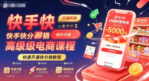 快手快分销高级电商课程，快速开通快分销教程|无忧资源社