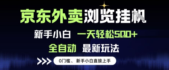 京东外卖浏览全自动项目，操作简单0成本，新手小白轻松一天5张+【揭秘】|无忧资源社