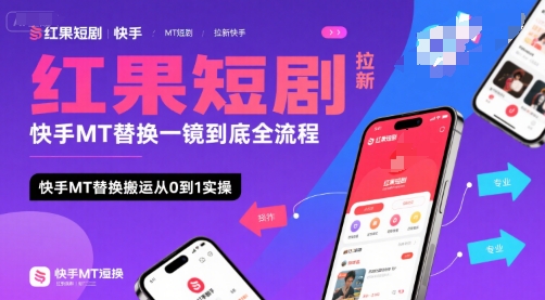 红果短剧拉新快手MT替换一镜到底全流程，快手MT替换搬运从0到1实操，日收益1k+|无忧资源社
