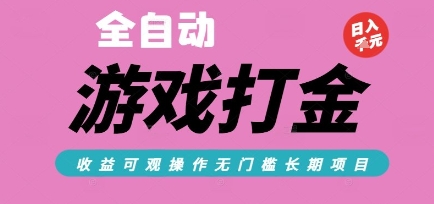 全自动热门游戏打金搬砖，收益可观日入10张，游戏内零氪金，长期稳定可做【揭秘】|无忧资源社