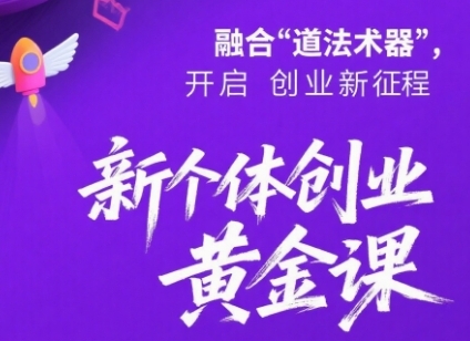 新个体创业黄金课：道法术器四维抢占2025红利|无忧资源社