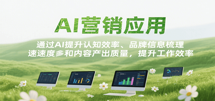AI营销应用，提升认知效率、品牌信息梳理速度和内容产出质量，提升工作效率|无忧资源社