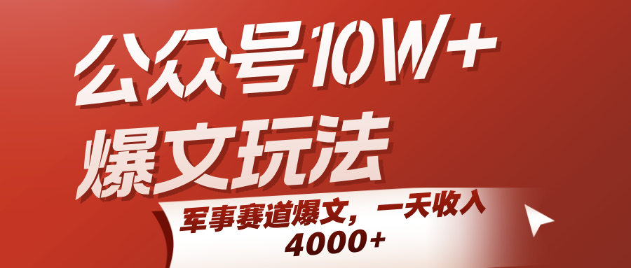 公众号10W+爆文玩法，军事赛道爆文，一天收入4000+|无忧资源社