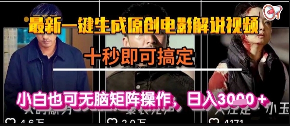 最新一键生成原创电影解说视频，几秒即可搞定， 小白也可无脑矩阵操作，日入1k+【揭秘】|无忧资源社