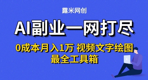 AI副业一网打尽0投入月入1W+视频文字绘图最全工具箱【揭秘】|无忧资源社