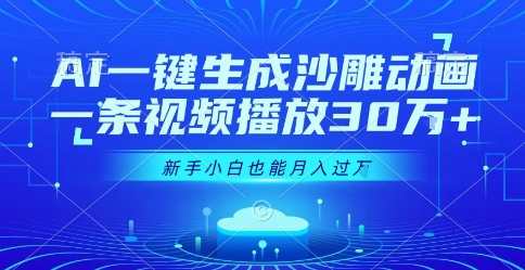 AI一键生成沙雕动画，一条视频播放30W+，零基础新手小白也能月入过1W+【揭秘】|无忧资源社