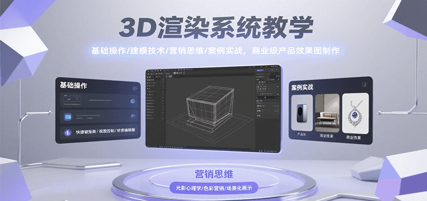 3D渲染系统教学，基础操作/建模技术/营销思维/案例实战，商业级产品效果图制作|无忧资源社